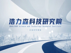 하오리젠 기술 연구소