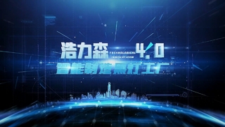 Haolisen 4.0 스마트팩토리 영상