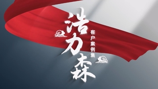 Haolisen 사례 연구 비디오